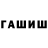 ГАШ убойный Google111